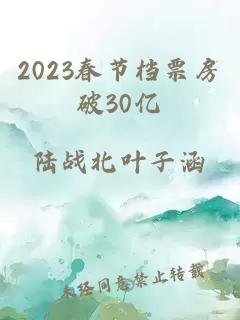 2023春节档票房破30亿