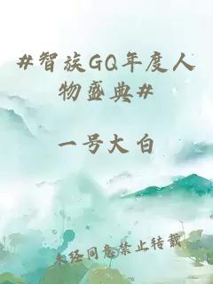 #智族GQ年度人物盛典#