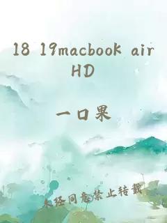 18 19macbook airHD